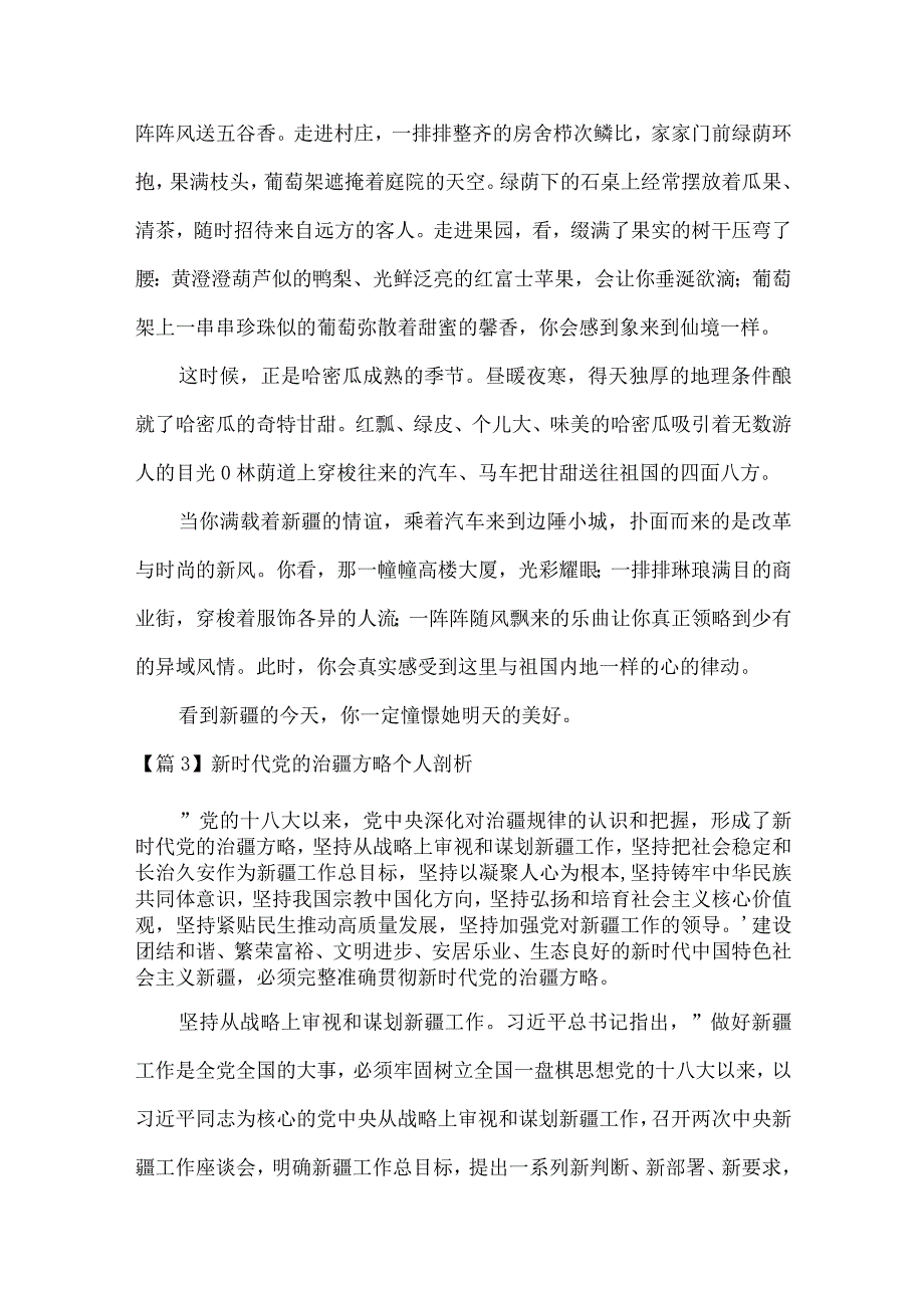 新时代党的治疆方略个人剖析范文(通用14篇).docx_第3页