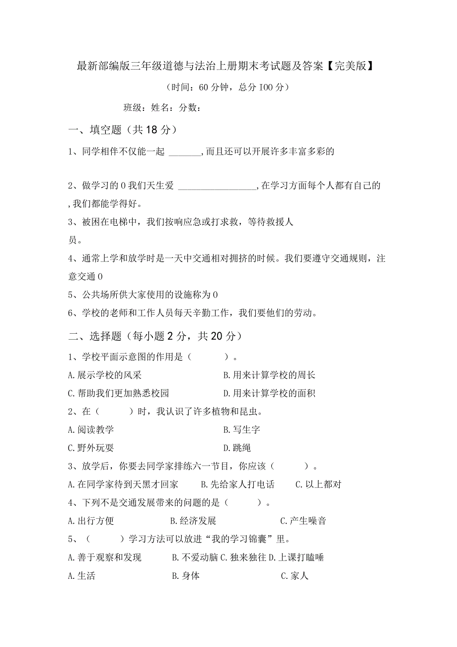 最新部编版三年级道德与法治上册期末考试题及答案完美版.docx_第1页