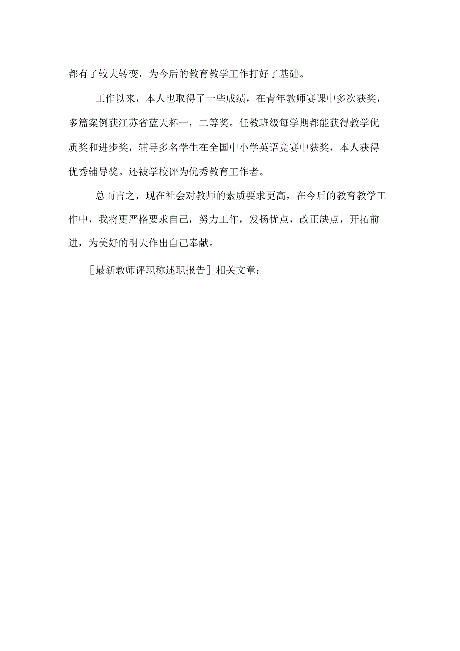 最新教师评职称述职报告.docx_第3页