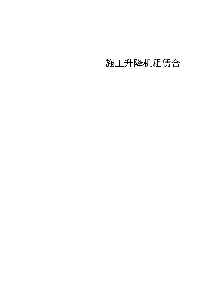 施工升降机租赁合同.docx_第1页