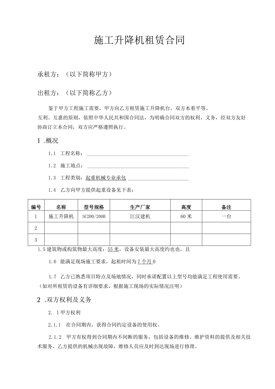 施工升降机租赁合同.docx_第2页