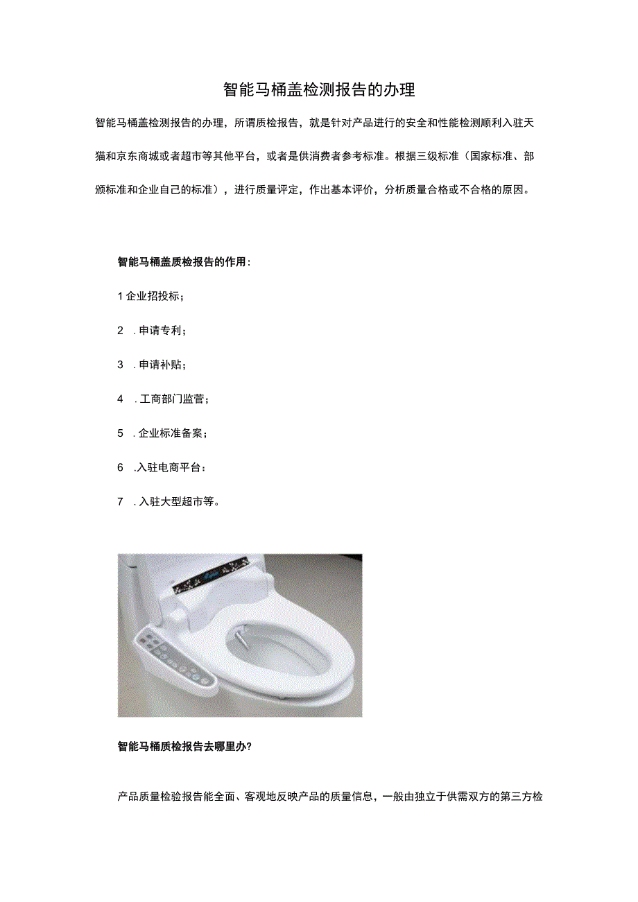 智能马桶盖检测报告的办理.docx_第1页