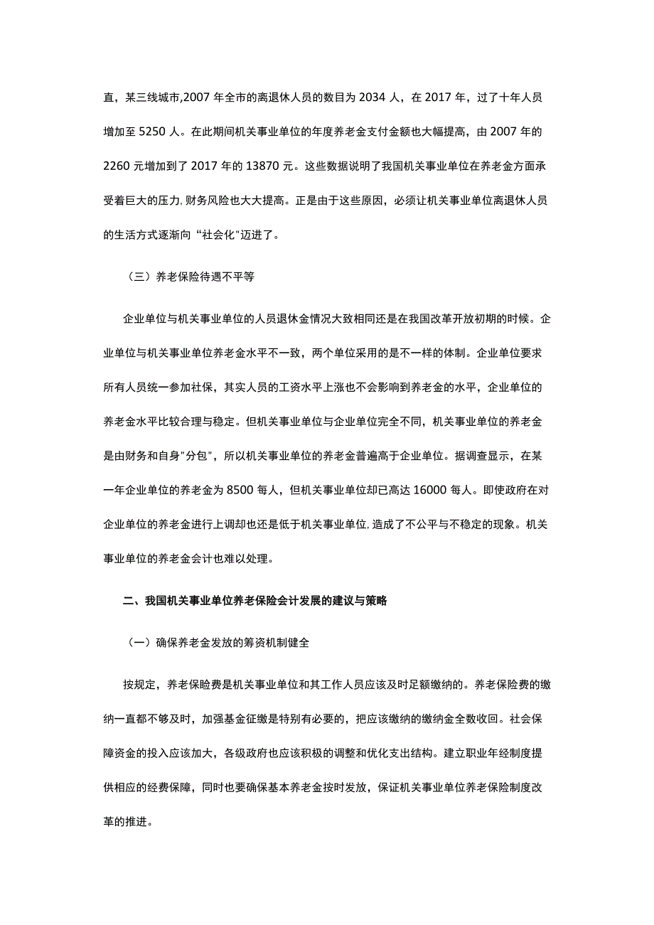 有关事业单位养老保险会计研究.docx_第2页