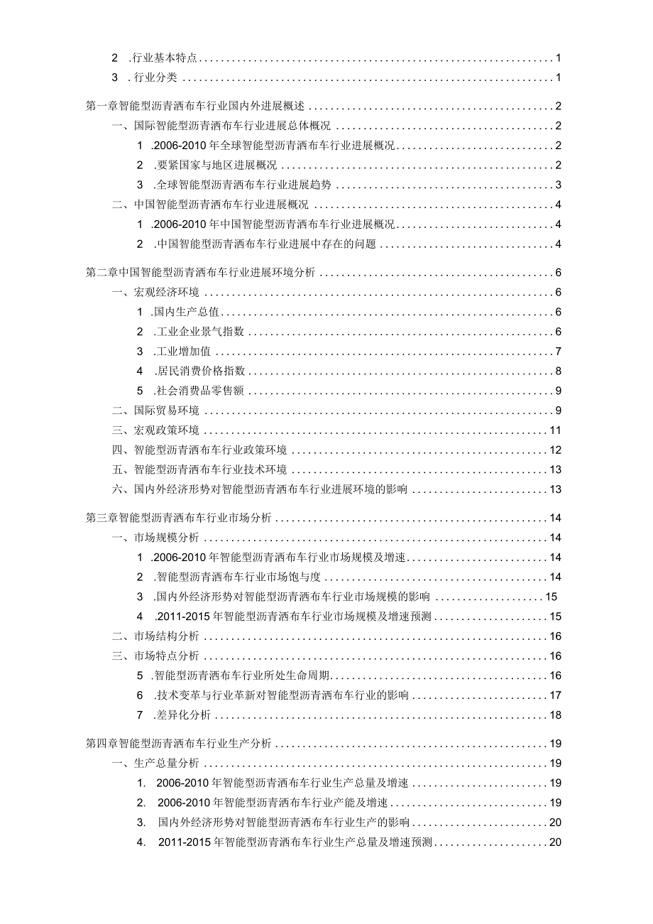 智能型沥青洒布车行业发展研究报告.docx_第2页