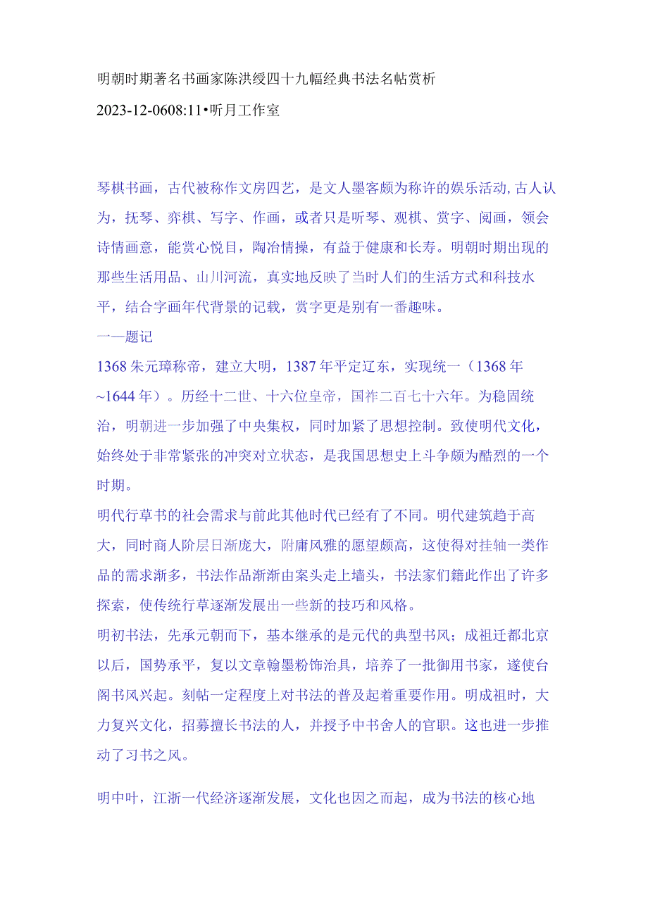 明朝时期著名书画家陈洪绶四十九幅经典书法名帖赏析.docx_第1页