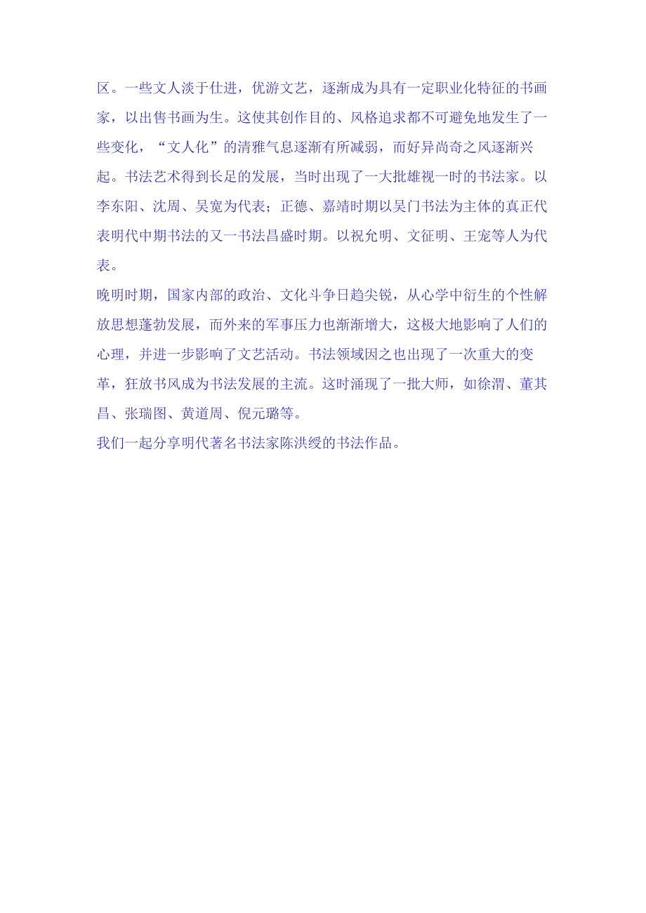 明朝时期著名书画家陈洪绶四十九幅经典书法名帖赏析.docx_第2页