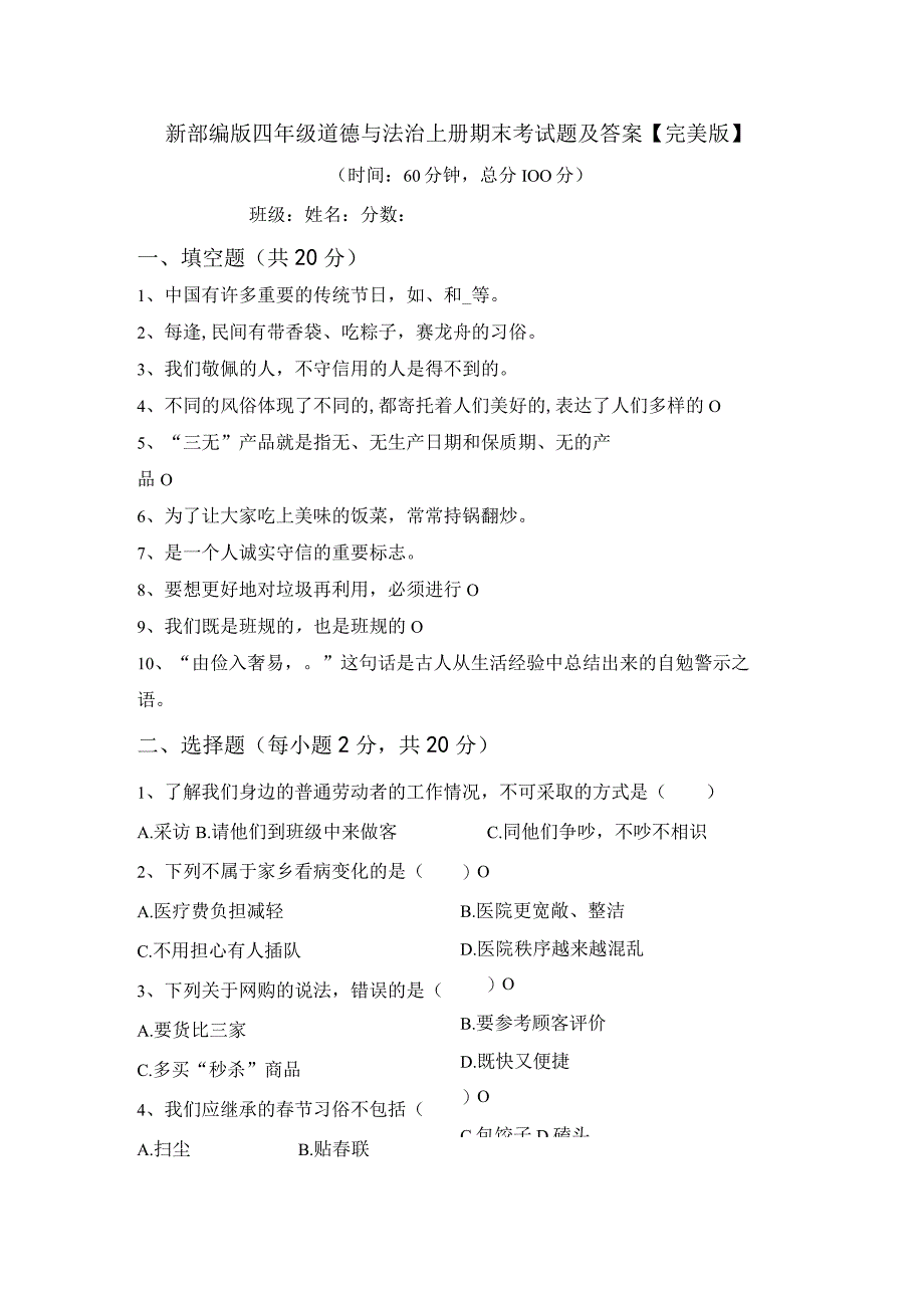 新部编版四年级道德与法治上册期末考试题及答案完美版.docx_第1页