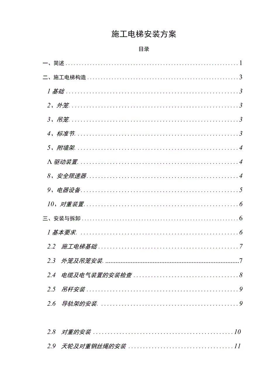 施工电梯安装方案.docx_第1页