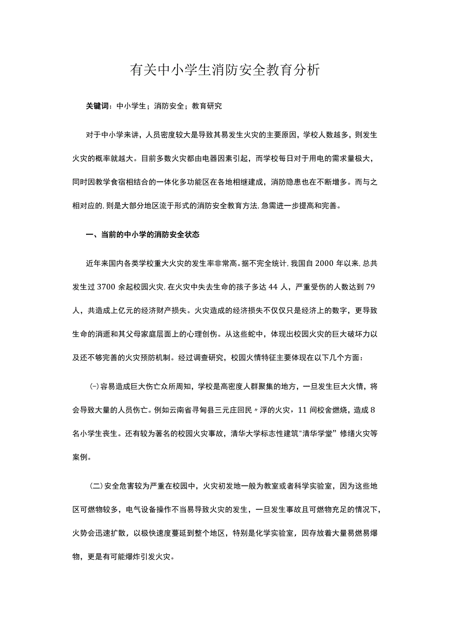 有关中小学生消防安全教育分析.docx_第1页