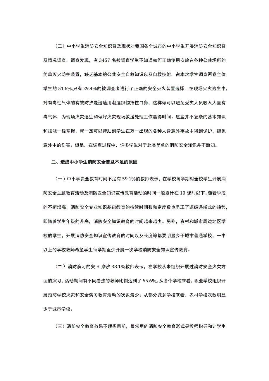 有关中小学生消防安全教育分析.docx_第2页