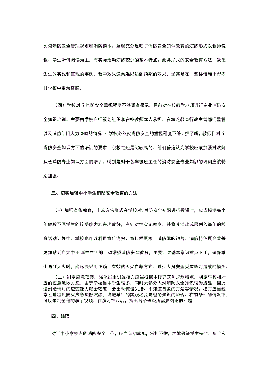 有关中小学生消防安全教育分析.docx_第3页