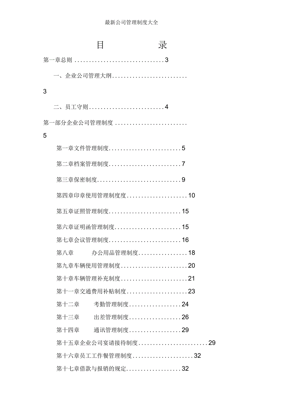 最新公司管理制度大全.docx_第1页