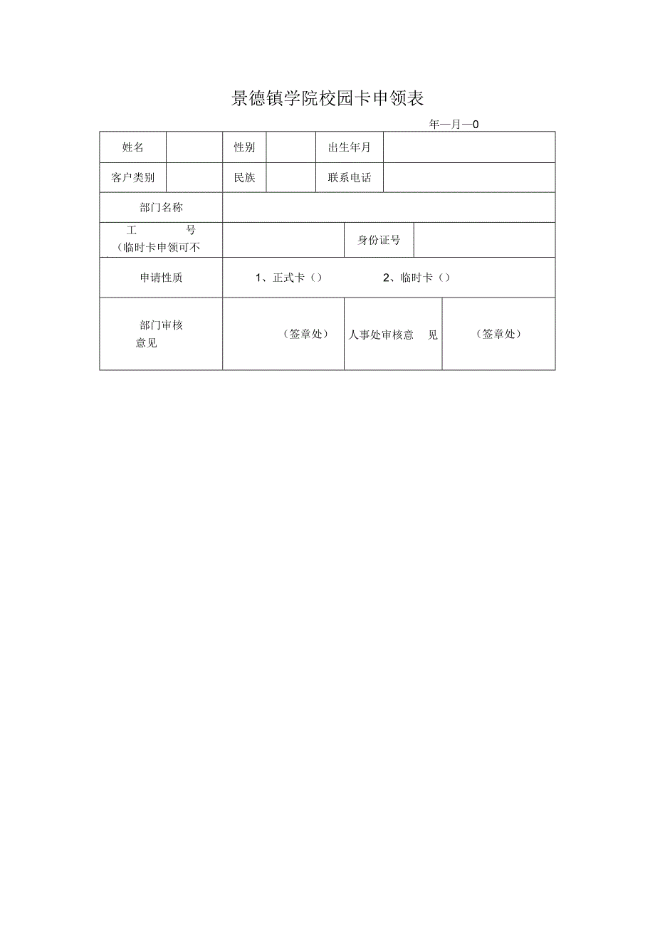 景德镇学院校园卡申领表.docx_第1页