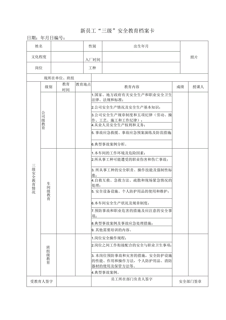 新员工三级安全教育档案卡.docx_第1页