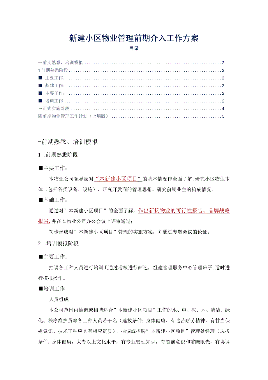 新建小区物业管理前期介入工作方案标书专用参考借鉴范本.docx_第2页