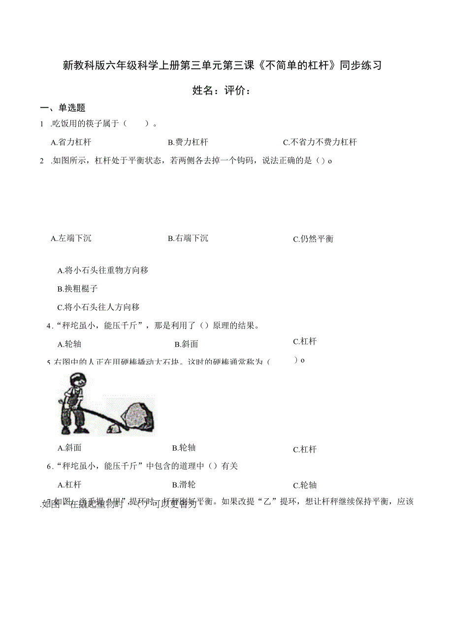 新教科版六年级科学上册第三单元第三课不简单的杠杆同步练习.docx_第1页