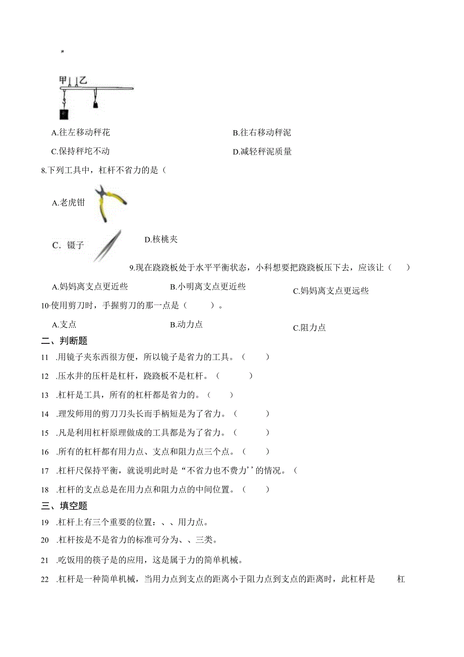 新教科版六年级科学上册第三单元第三课不简单的杠杆同步练习.docx_第2页