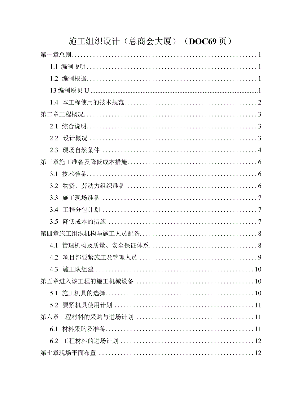 施工组织设计(总商会大厦)(DOC69页).docx_第1页