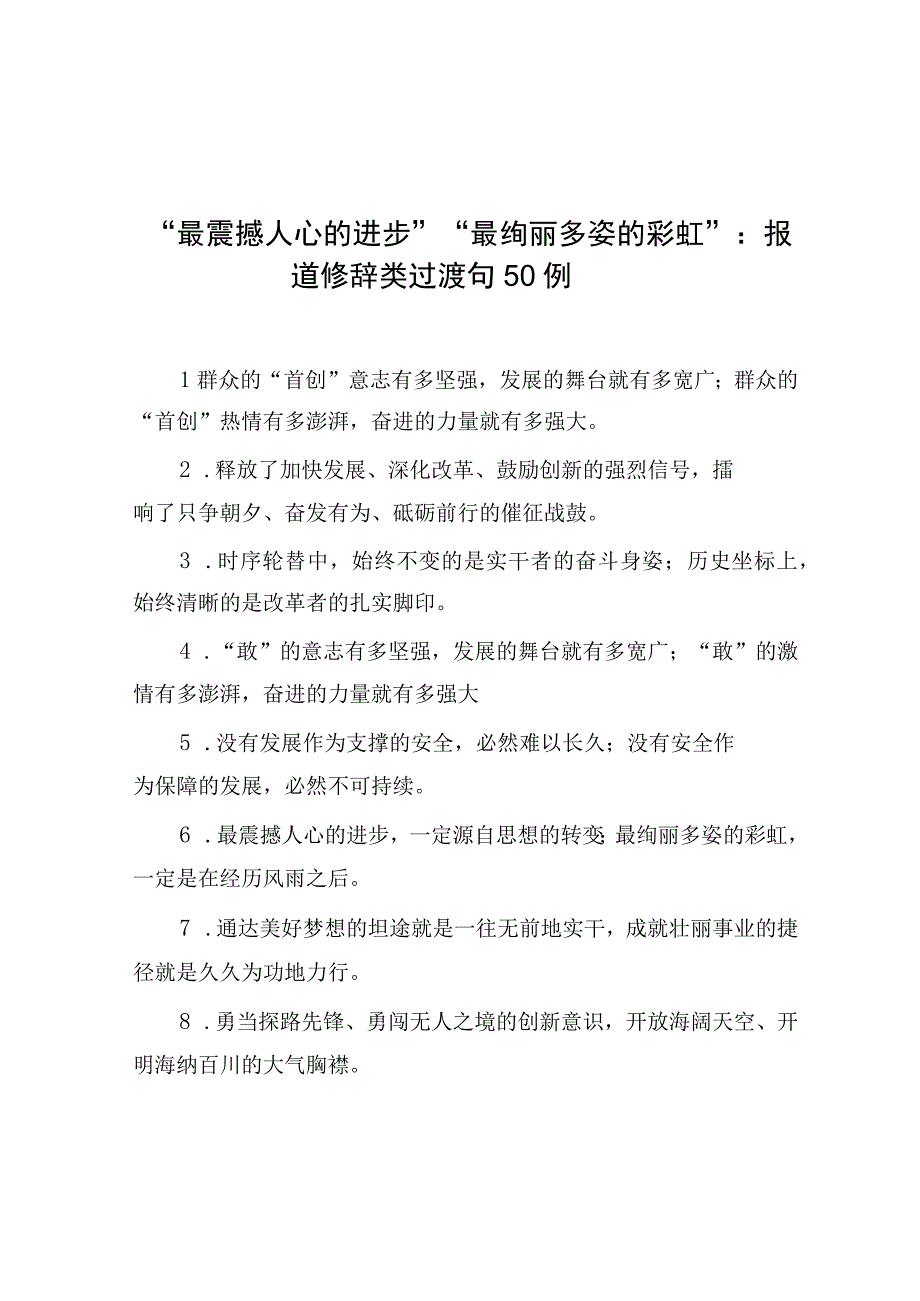 最震撼人心的进步最绚丽多姿的彩虹：报道修辞类过渡句50例.docx_第1页