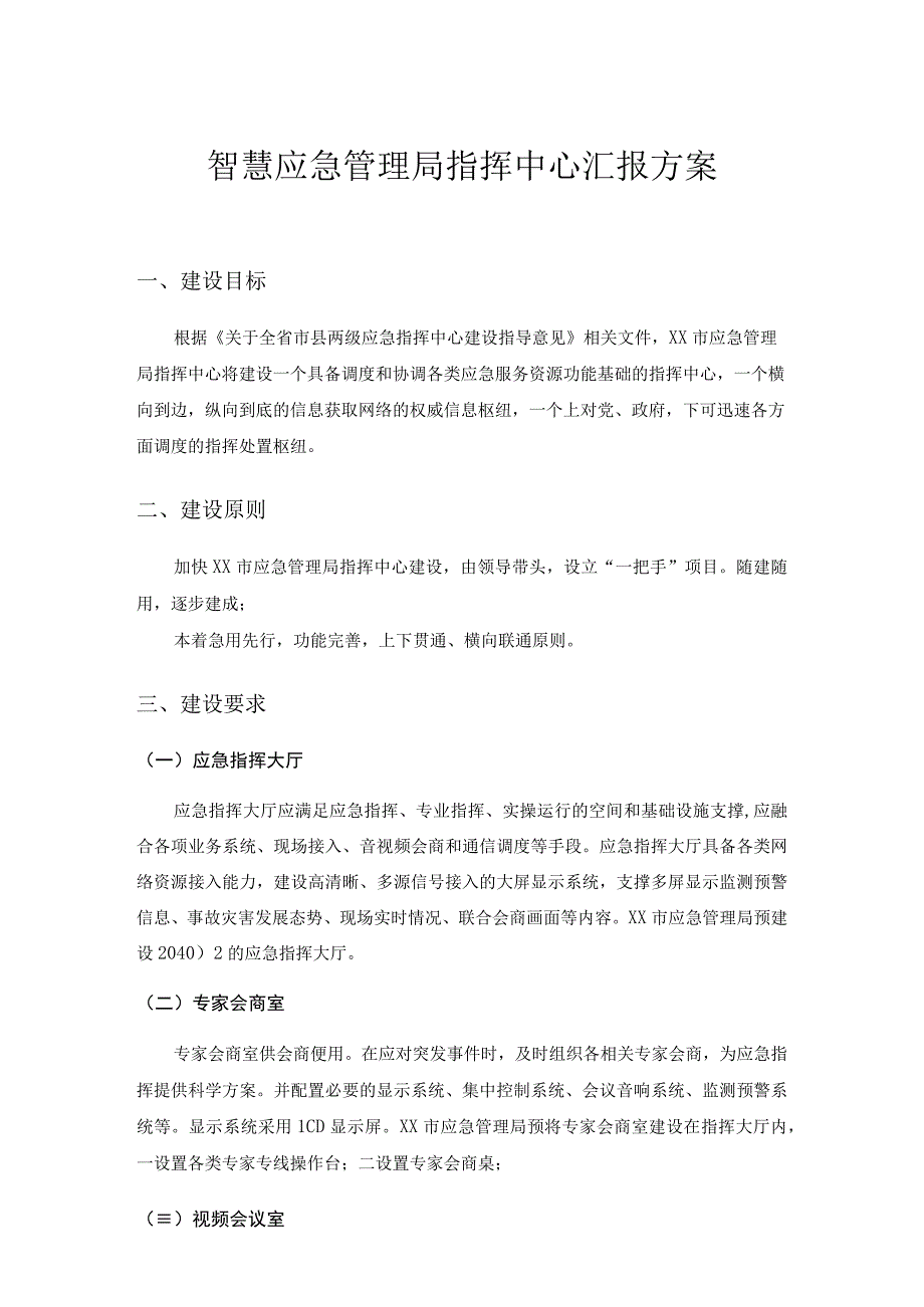 智慧应急管理局指挥中心建设汇报方案.docx_第1页