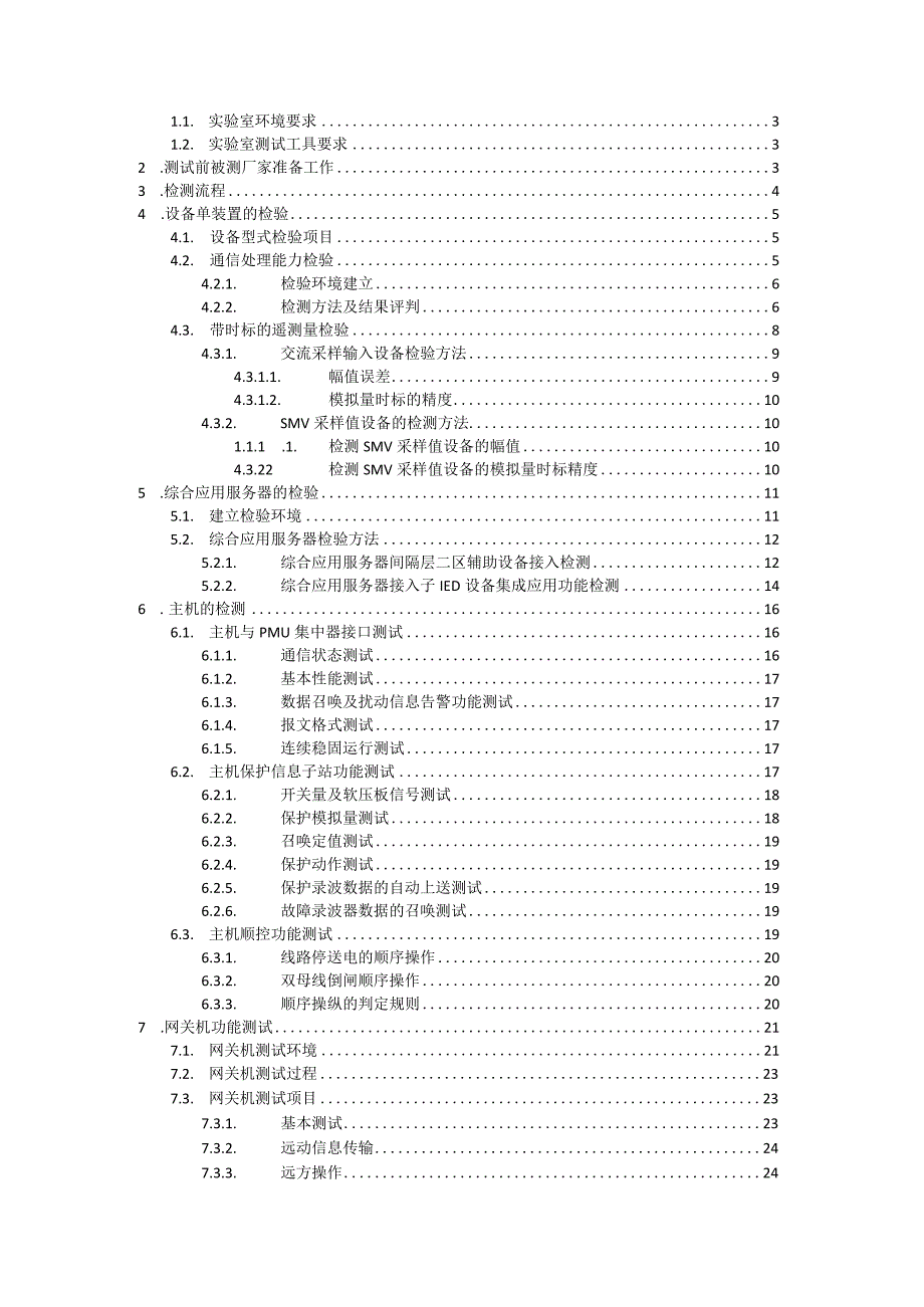 智能变电站体化监控系统设备及功能检测方案版.docx_第2页