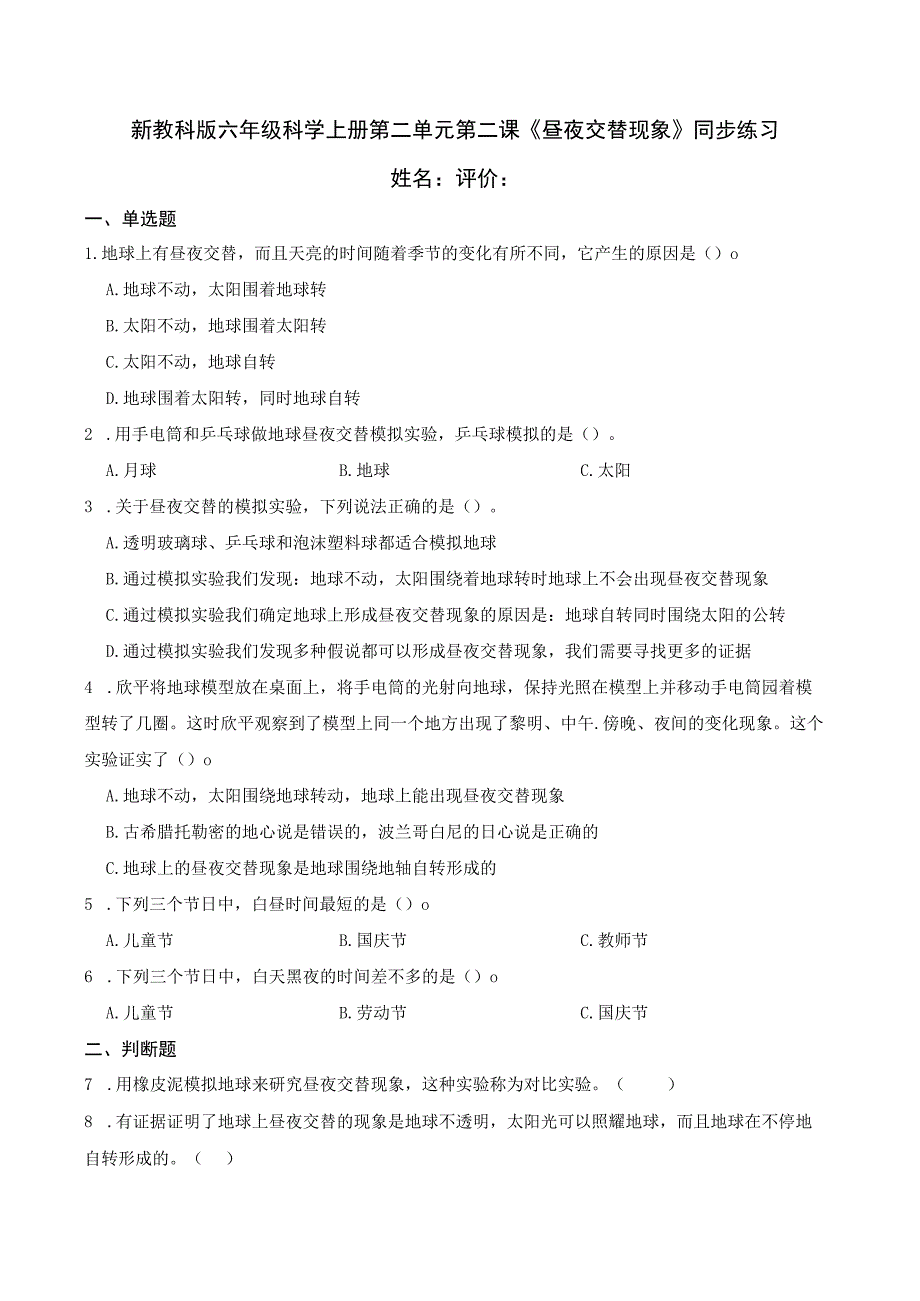 新教科版六年级科学上册第二单元第二课昼夜交替现象同步练习.docx_第1页