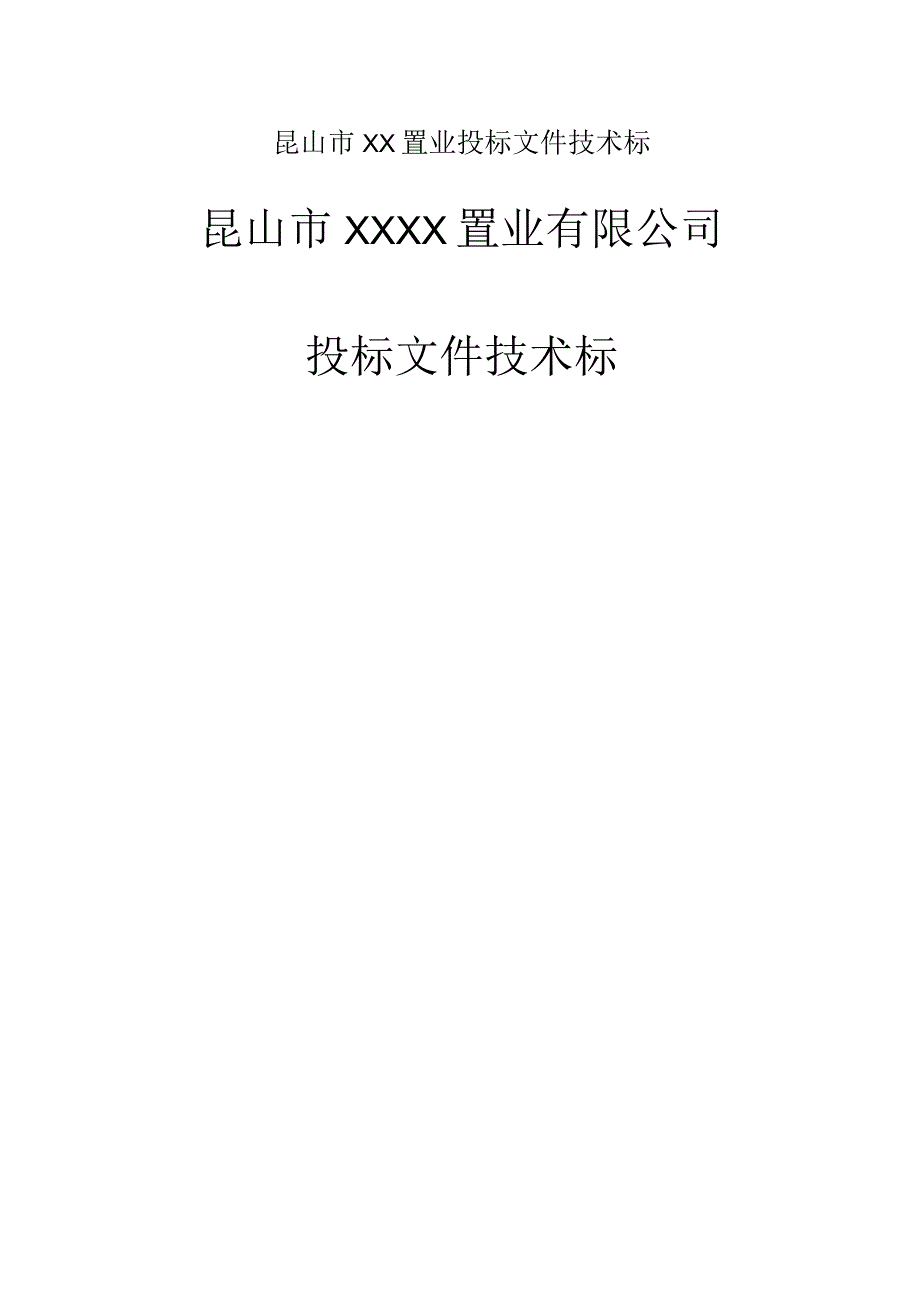 昆山市XX置业投标文件技术标.docx_第1页