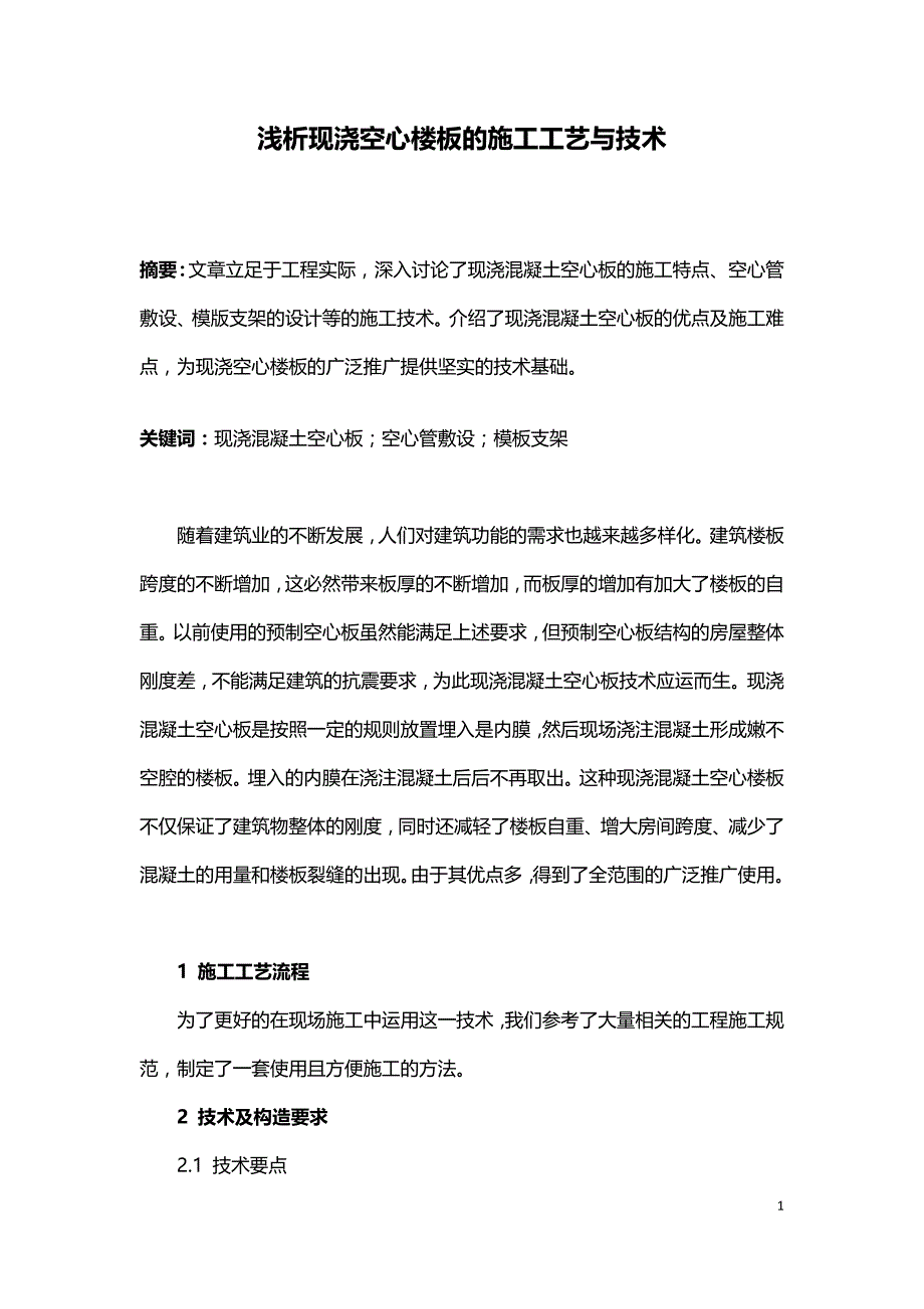 浅析现浇空心楼板的施工工艺与技术.doc_第1页