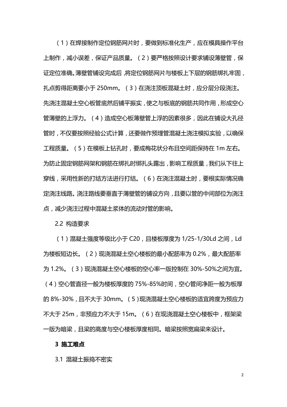 浅析现浇空心楼板的施工工艺与技术.doc_第2页