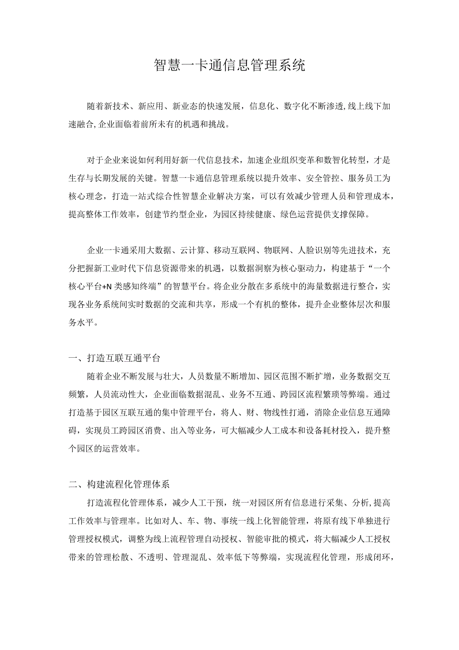 智慧一卡通信息管理系统.docx_第1页