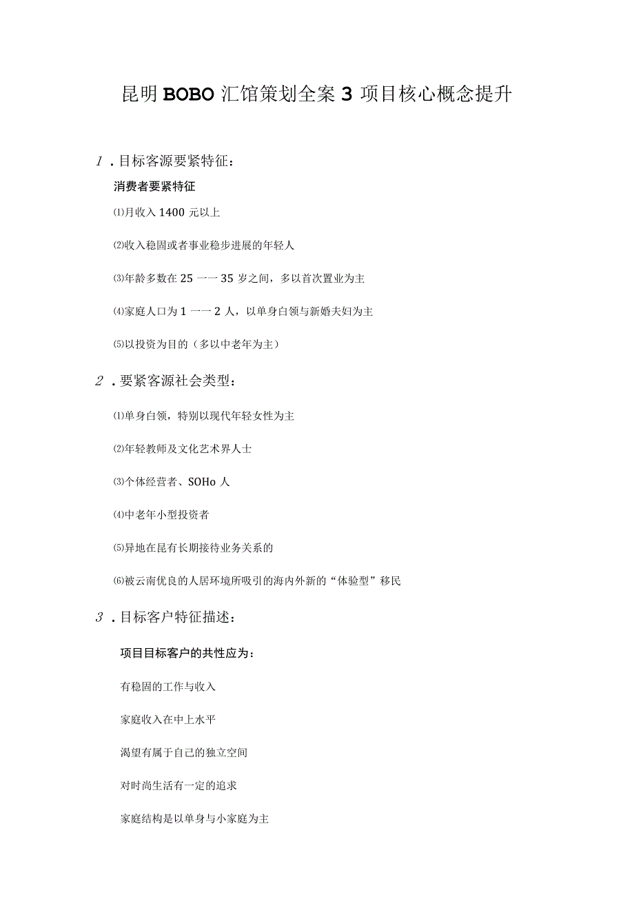 昆明BOBO汇馆策划全案3项目核心概念提升.docx_第1页