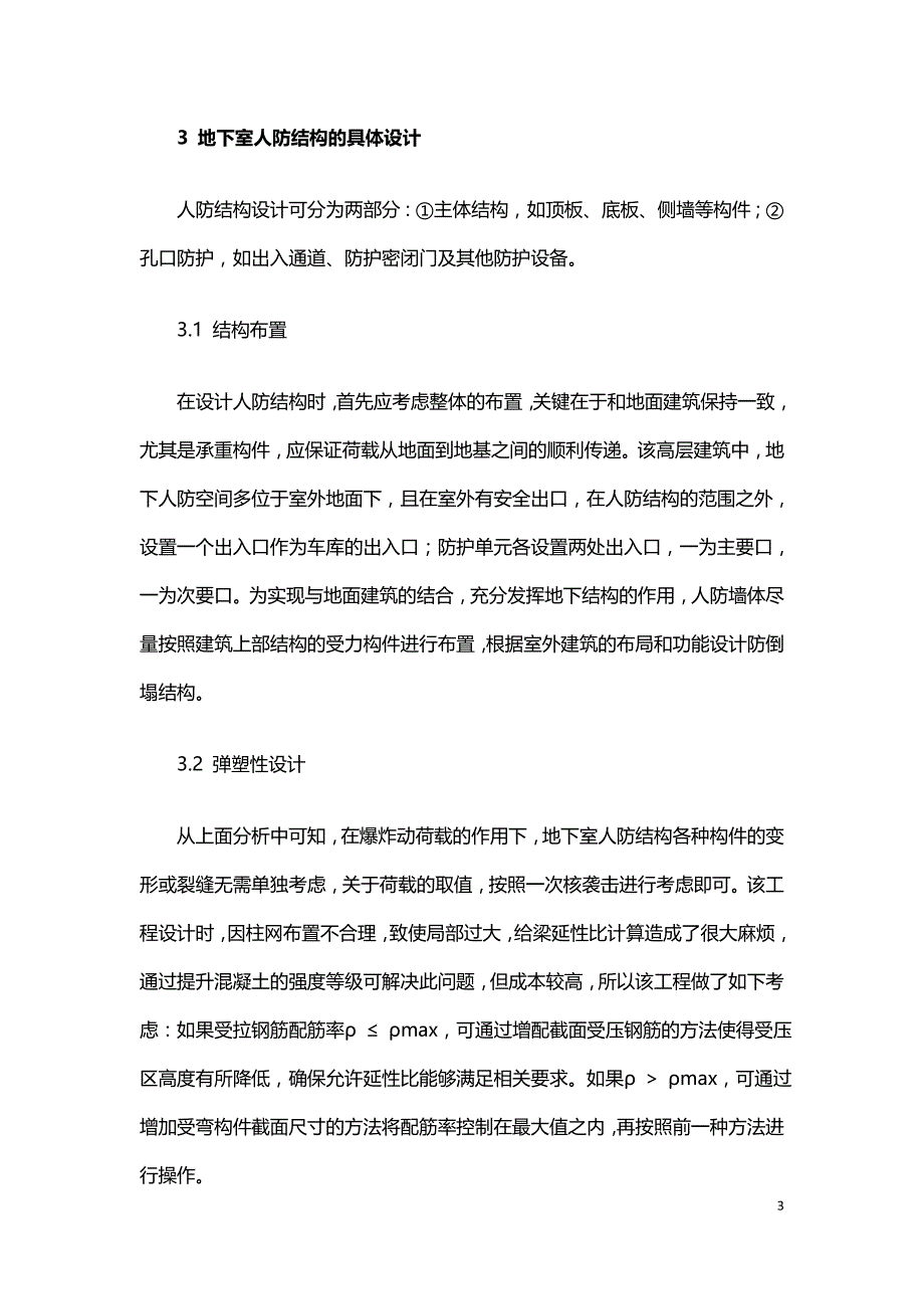 地下室人防结构设计中的主要构件设计.doc_第3页