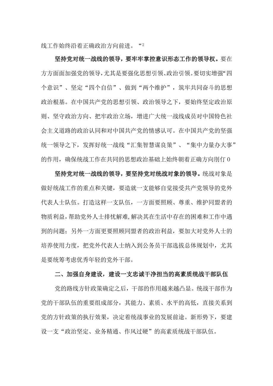 新时代下如何做好统一战线守正创新工作刍议研究.docx_第2页