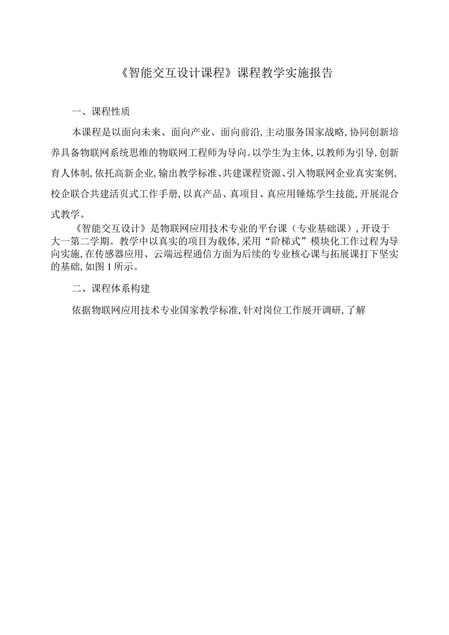 智能交互设计课程课程教学实施报告.docx_第1页