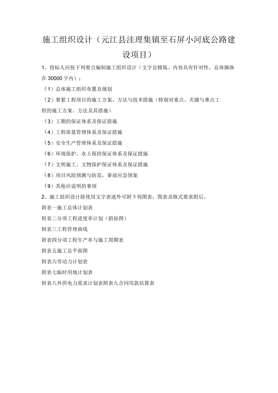 施工组织设计(元江县洼垤集镇至石屏小河底公路建设项目).docx_第1页