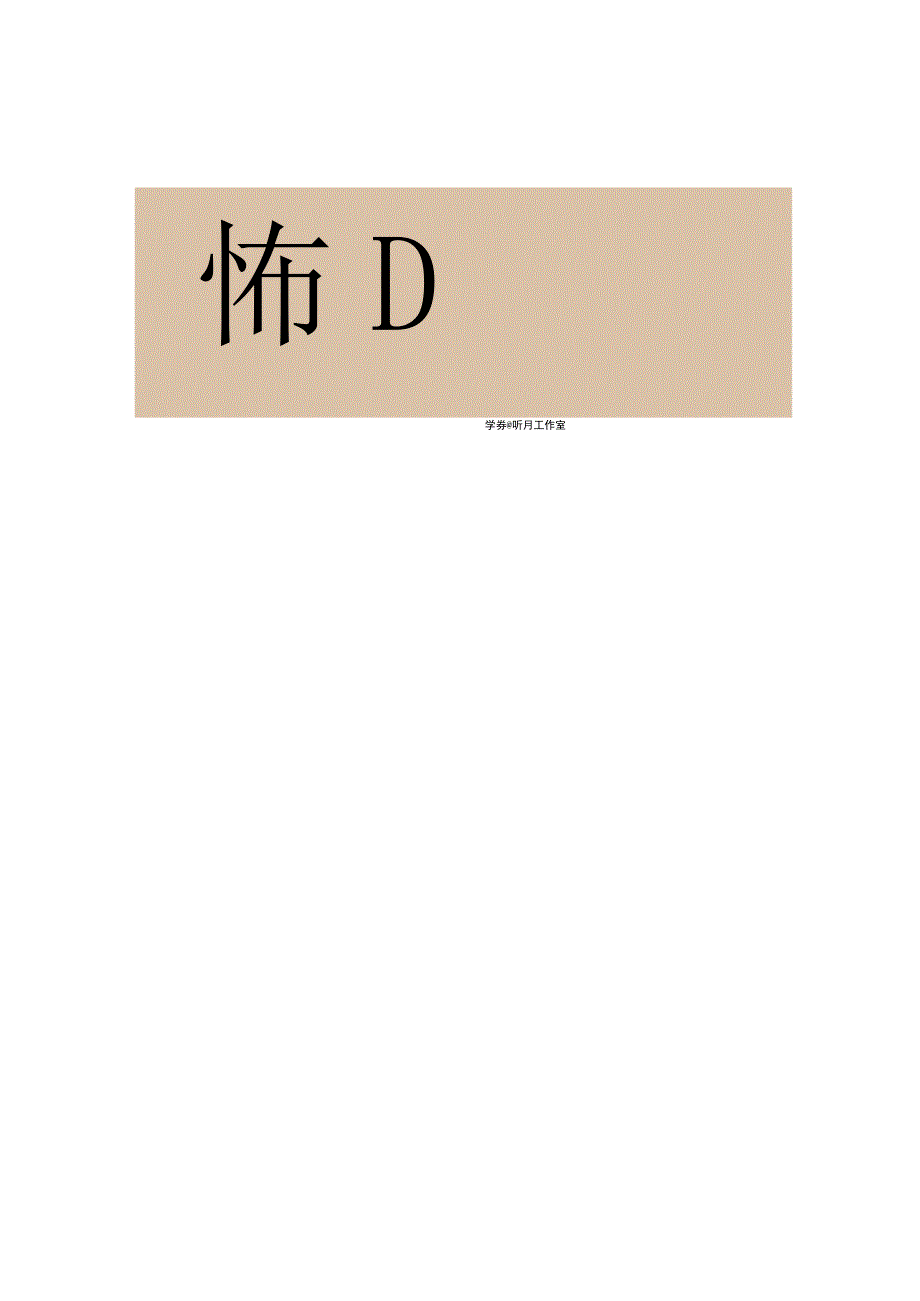 明代陈洪绶行书耕岩结草五言联.docx_第2页