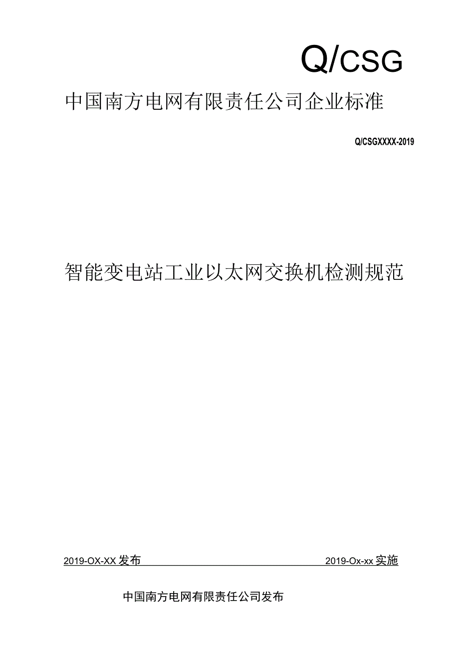 智能变电站工业以太网交换机检测规范征求意见稿.docx_第1页