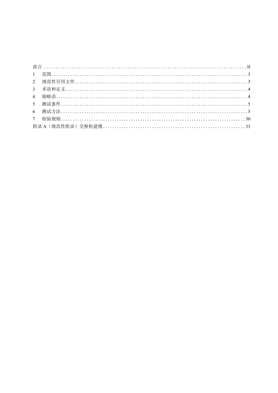 智能变电站工业以太网交换机检测规范征求意见稿.docx_第2页