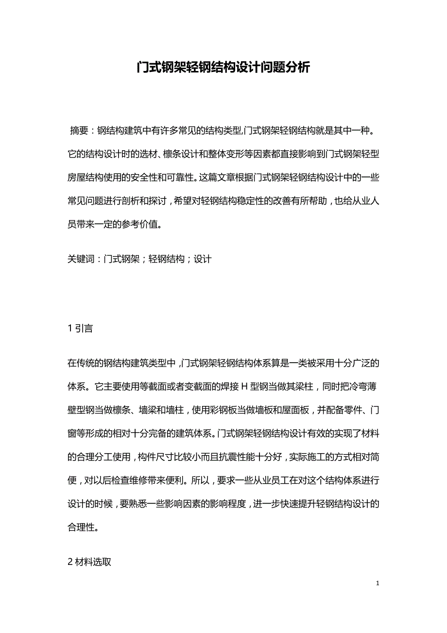 门式钢架轻钢结构设计问题分析.doc_第1页