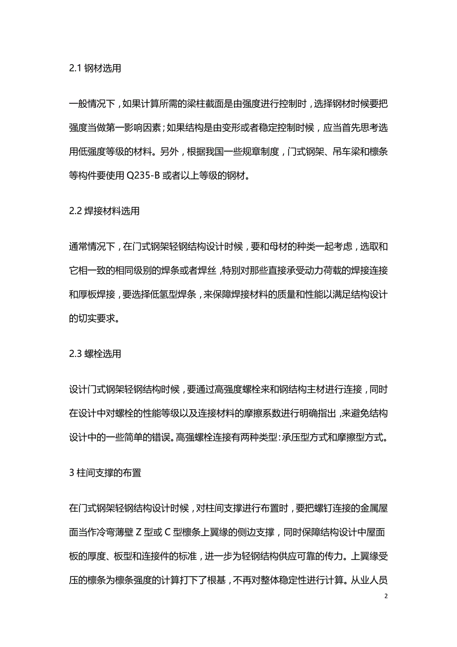 门式钢架轻钢结构设计问题分析.doc_第2页