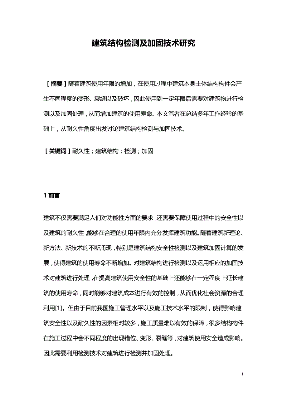 建筑结构检测及加固技术研究.doc_第1页