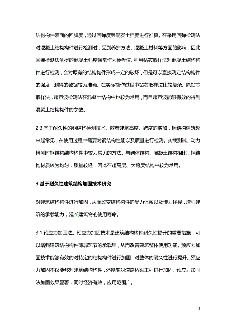 建筑结构检测及加固技术研究.doc_第3页