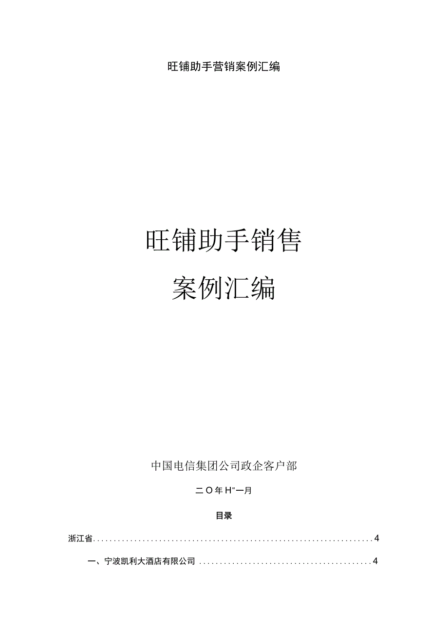 旺铺助手营销案例汇编.docx_第1页