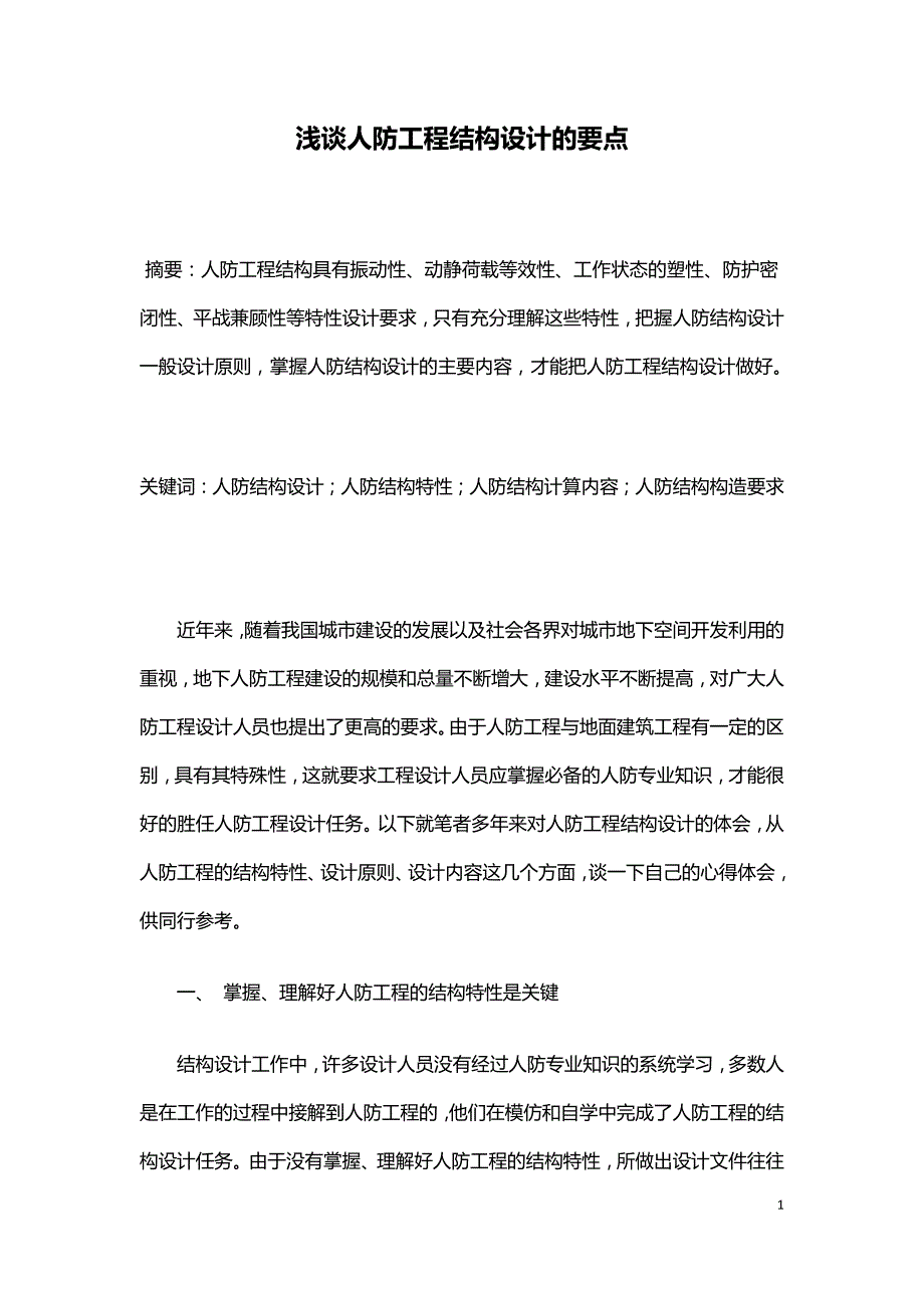 浅谈人防工程结构设计的要点.doc_第1页