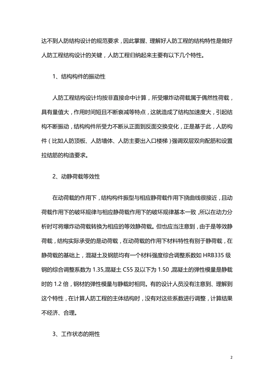 浅谈人防工程结构设计的要点.doc_第2页