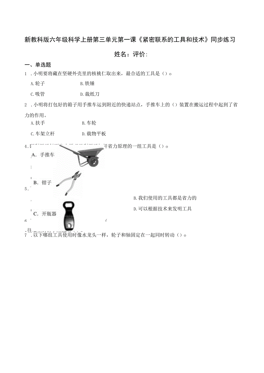 新教科版六年级科学上册第三单元第一课紧密联系的工具和技术同步练习.docx_第1页