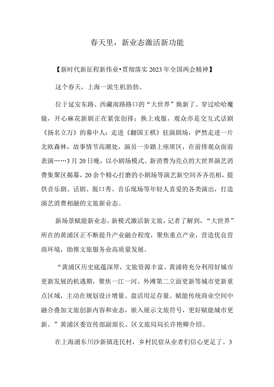 春天里新业态激活新动能.docx_第1页