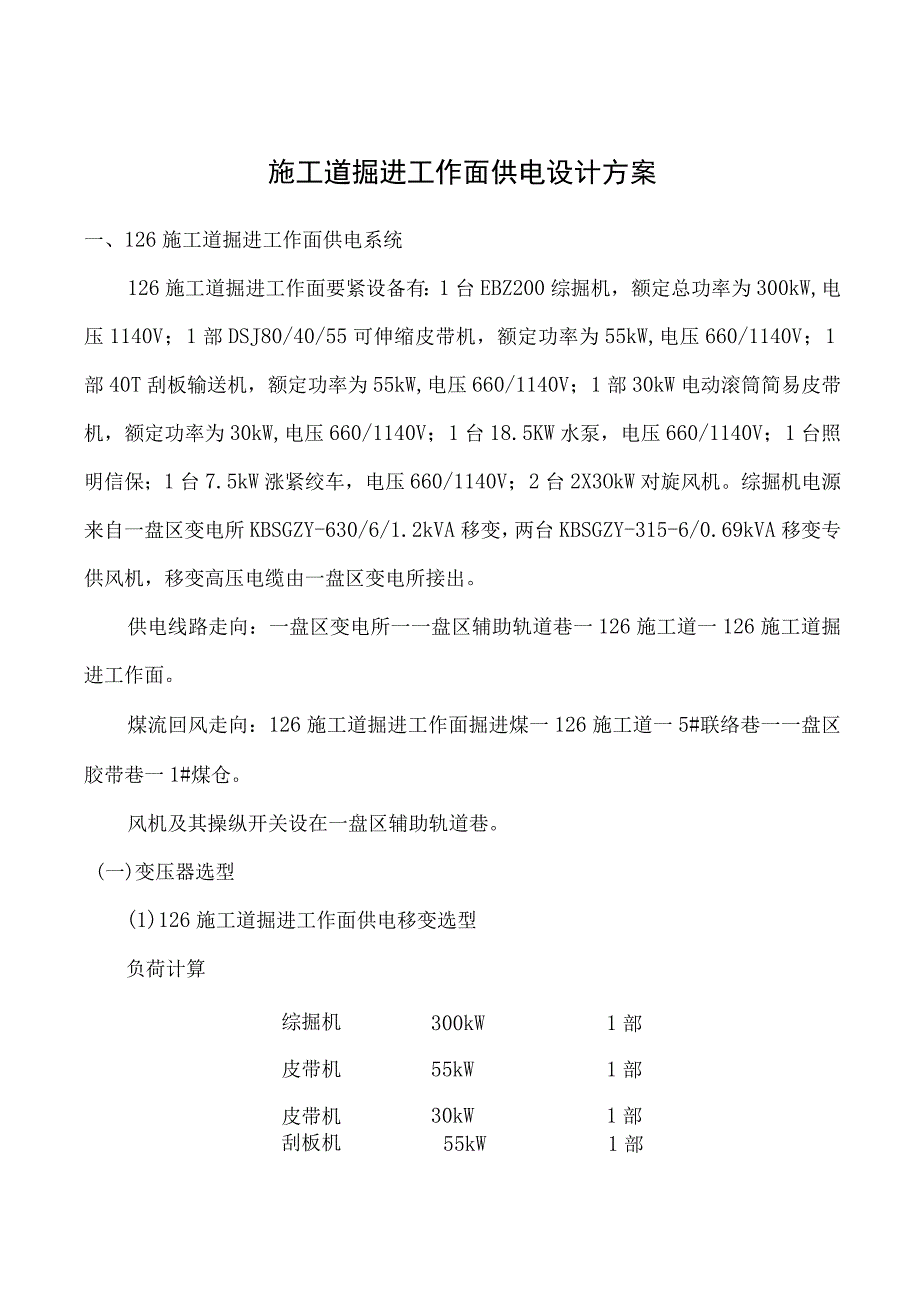 施工道掘进工作面供电设计方案.docx_第1页