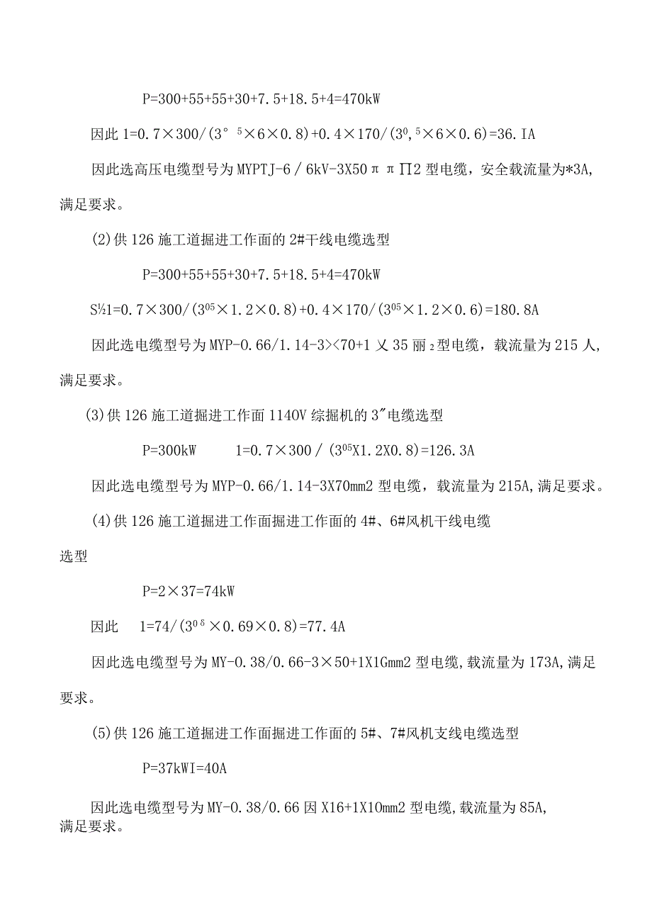 施工道掘进工作面供电设计方案.docx_第3页