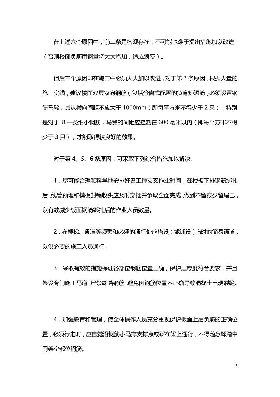 钢筋工程设计施工对楼板裂缝影响分析.doc_第3页